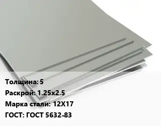 Лист нержавеющий 5 1.25х2.5 Сталь: 12Х17 ГОСТ 5632-83